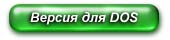 Версия для DOS