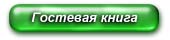 Гостевая книга